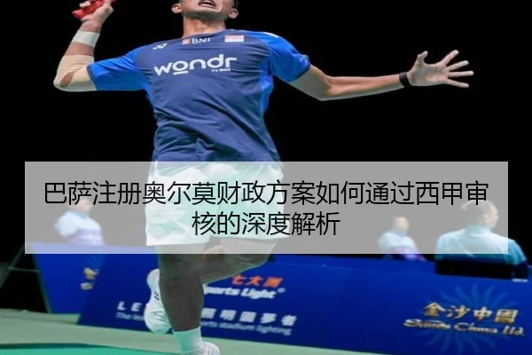 巴萨注册奥尔莫财政方案如何通过西甲审核的深度解析
