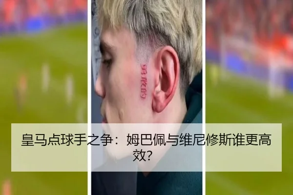 皇马点球手之争：姆巴佩与维尼修斯谁更高效？